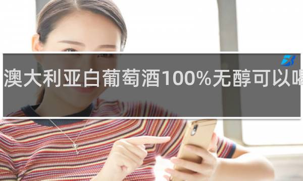 澳大利亚白葡萄酒100%无醇可以喝多少