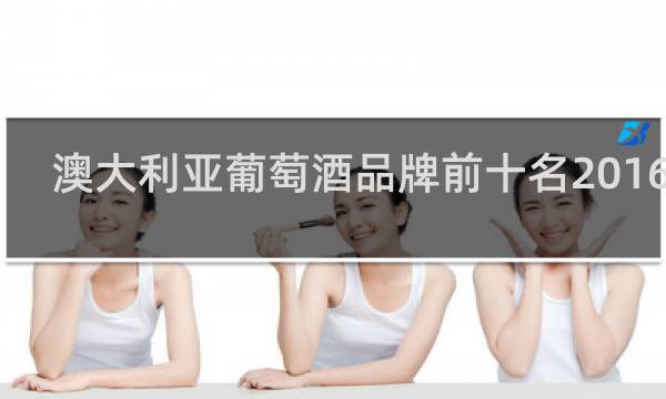 澳大利亚葡萄酒品牌前十名2016nu