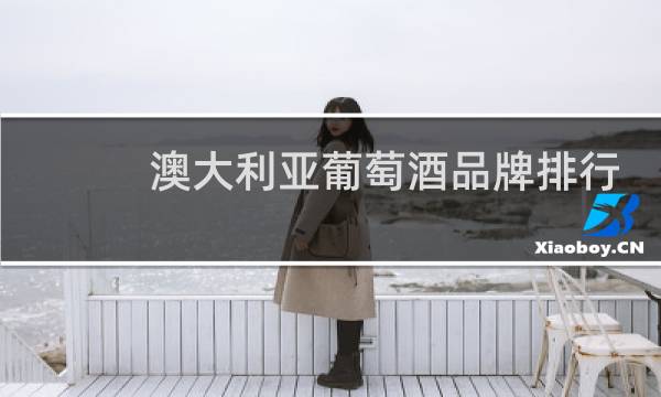 澳大利亚葡萄酒品牌排行