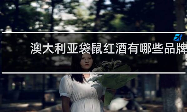 澳大利亚袋鼠红酒有哪些品牌