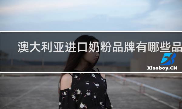 澳大利亚进口奶粉品牌有哪些品牌