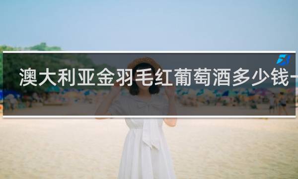 澳大利亚金羽毛红葡萄酒多少钱一瓶
