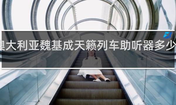 澳大利亚魏基成天籁列车助听器多少钱一个