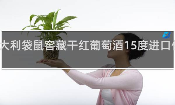 澳大利袋鼠窖藏干红葡萄酒15度进口什么价位