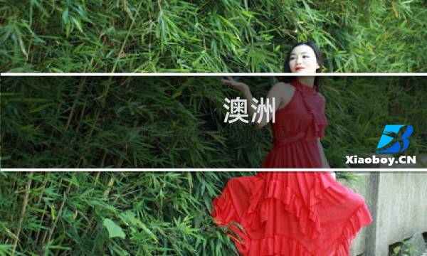澳洲 移民 多少钱