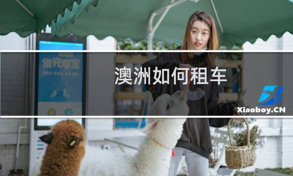 澳洲如何租车