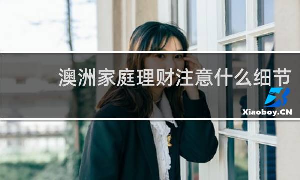 澳洲家庭理财注意什么细节