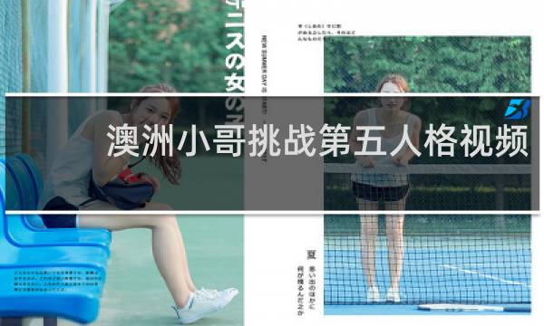 澳洲小哥挑战第五人格视频