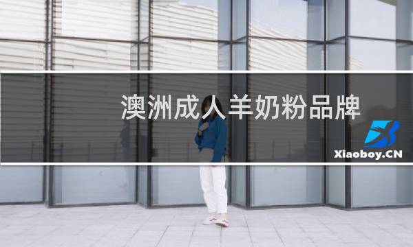 澳洲成人羊奶粉品牌