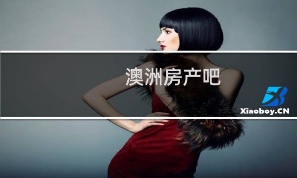 澳洲房产吧