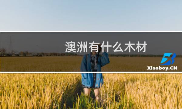 澳洲有什么木材