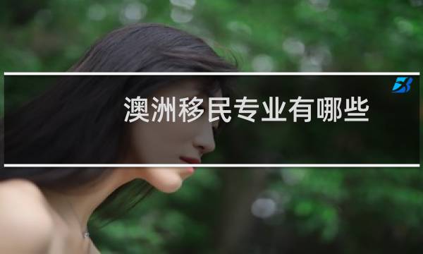澳洲移民专业有哪些