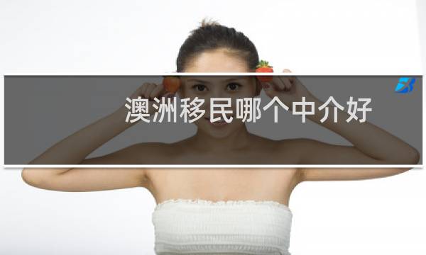 澳洲移民哪个中介好