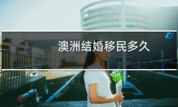澳洲结婚移民多久