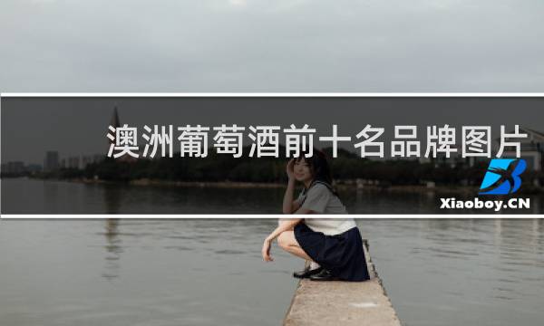 澳洲葡萄酒前十名品牌图片