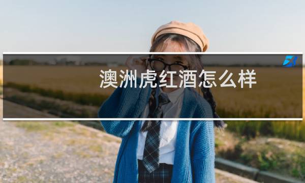 澳洲虎红酒怎么样
