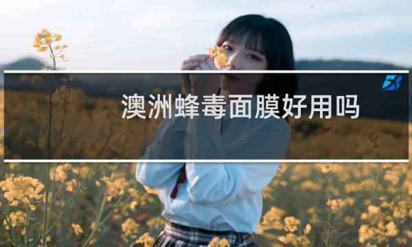澳洲蜂毒面膜好用吗