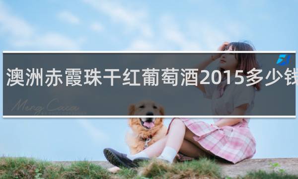 澳洲赤霞珠干红葡萄酒2015多少钱一瓶