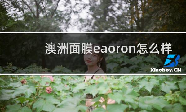澳洲面膜eaoron怎么样