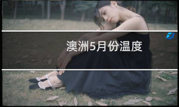 澳洲5月份温度