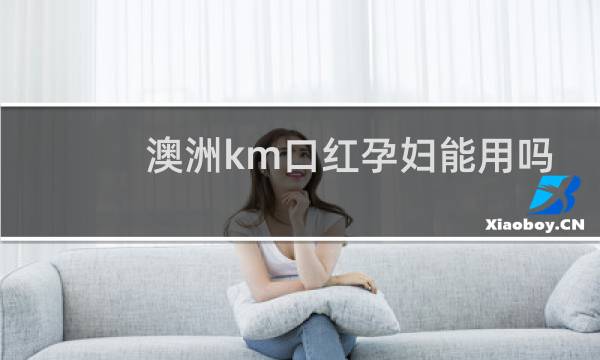 澳洲km口红孕妇能用吗