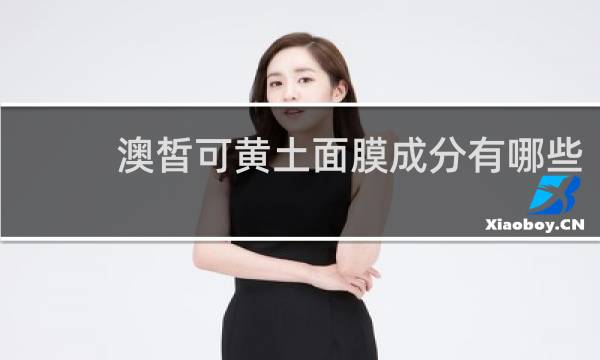 澳皙可黄土面膜成分有哪些