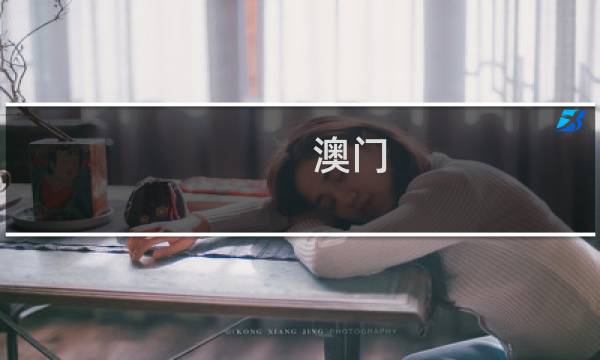 澳门 旅游
