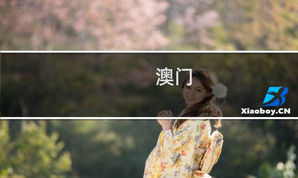 澳门 旅行