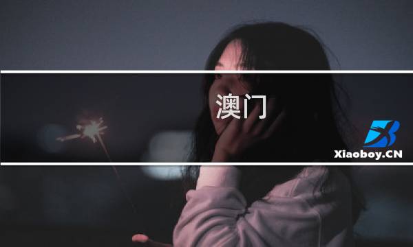 澳门 cubic 攻略