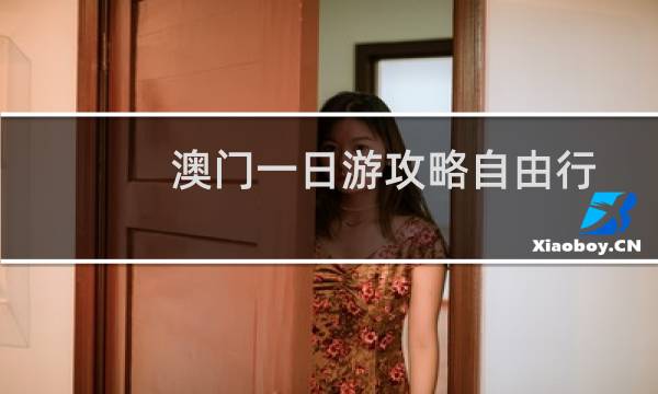澳门一日游攻略自由行