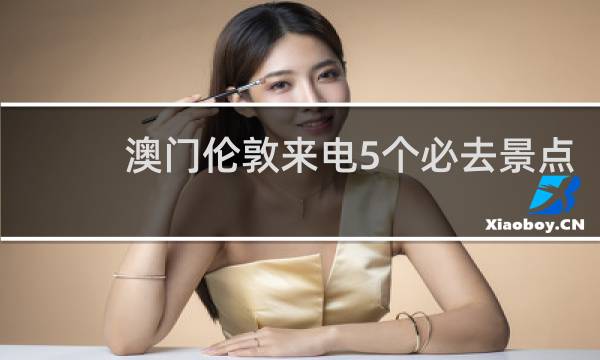 澳门伦敦来电5个必去景点