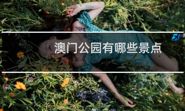 澳门公园有哪些景点