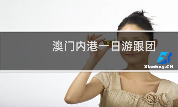澳门内港一日游跟团