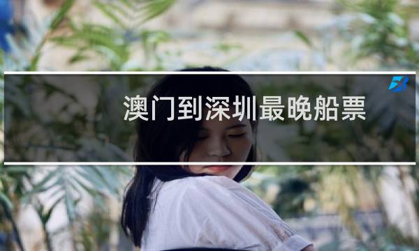 澳门到深圳最晚船票