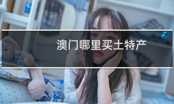 澳门哪里买土特产