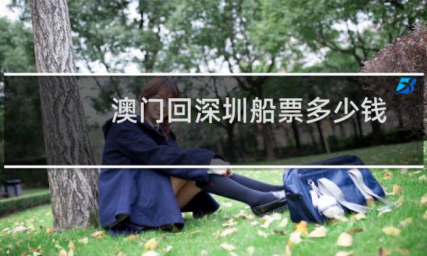 澳门回深圳船票多少钱