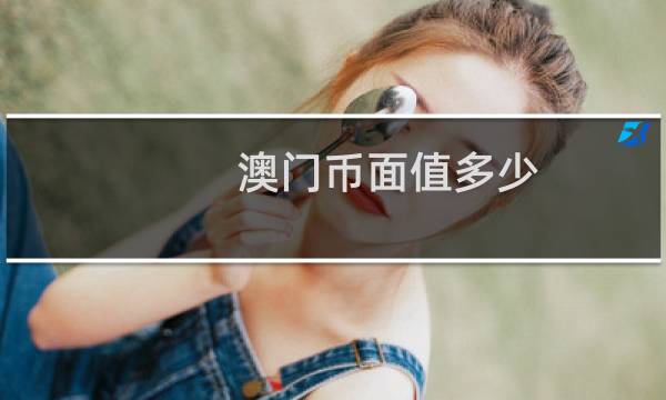 澳门币面值多少