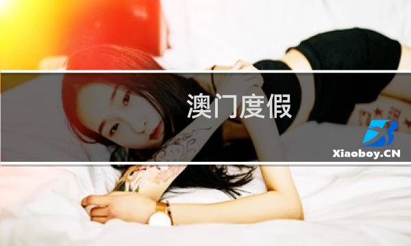 澳门度假
