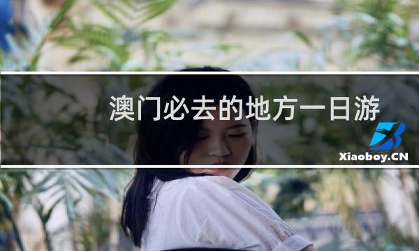 澳門必去的地方一日游