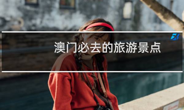 澳門必去的旅游景點