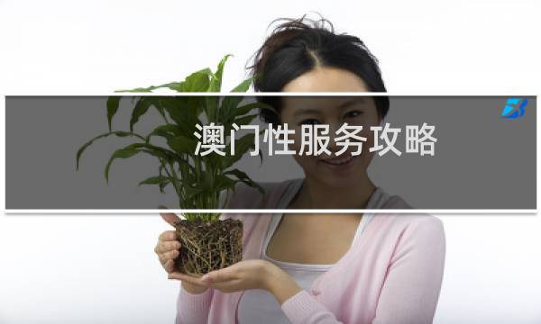 澳门性服务攻略