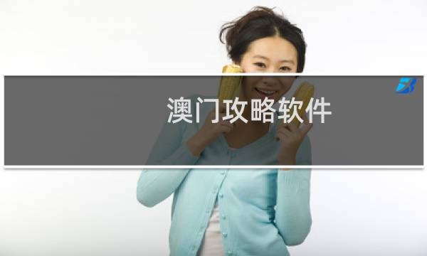澳门攻略软件