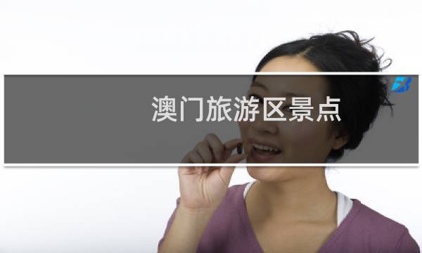 澳门旅游区景点
