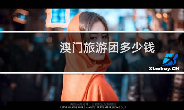 澳门旅游团多少钱