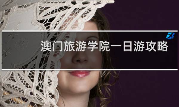 澳門旅游學(xué)院一日游攻略
