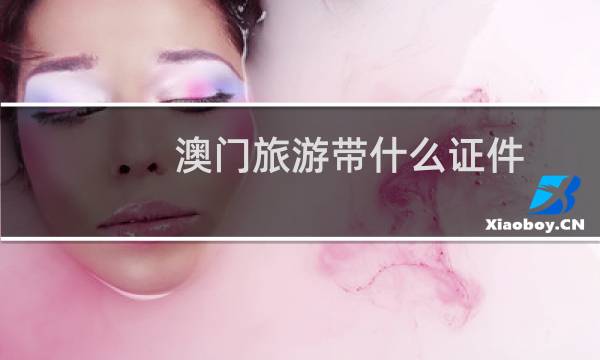 澳門旅游帶什么證件