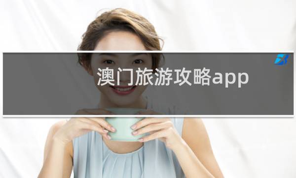 澳门旅游攻略app