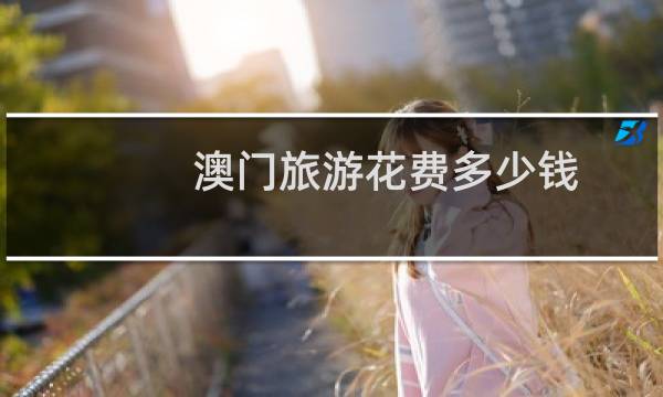 澳门旅游花费多少钱
