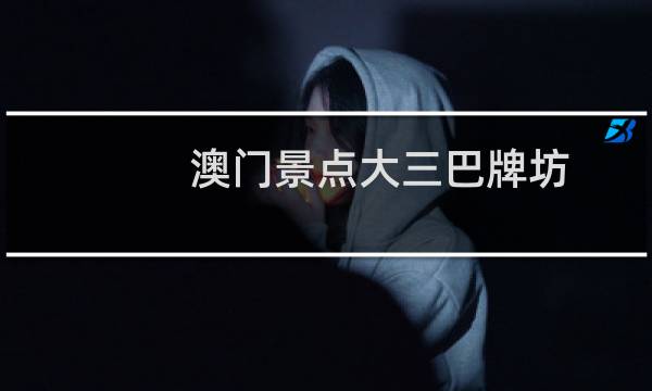 澳门景点大三巴牌坊