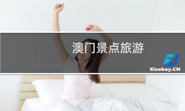 澳门景点旅游